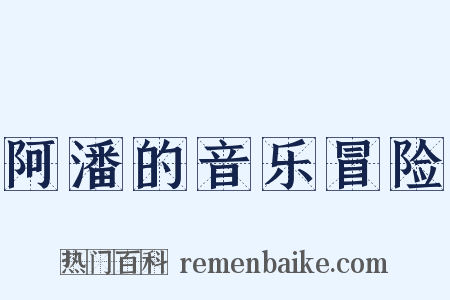 阿潘的音乐冒险是什么意思的图片